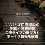 Vantage口座開設の手順と所要時間│口座タイプの選び方とボーナス情報も解説