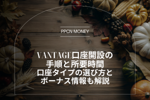 Vantage口座開設の手順と所要時間│口座タイプの選び方とボーナス情報も解説