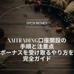 XMTrading口座開設の手順と注意点 ボーナスを受け取るやり方を完全ガイド