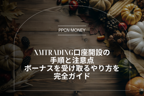 XMTrading口座開設の手順と注意点 ボーナスを受け取るやり方を完全ガイド