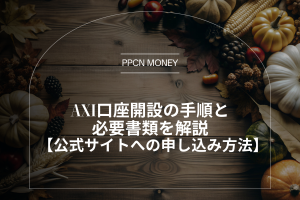 Axi口座開設の手順と 必要書類を解説 【公式サイトへの申し込み方法】