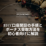 BTCC口座開設の手順とボーナス受取方法を初心者向けに解説