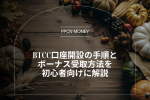 BTCC口座開設の手順とボーナス受取方法を初心者向けに解説