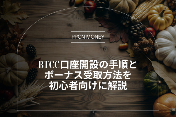 BTCC口座開設の手順とボーナス受取方法を初心者向けに解説