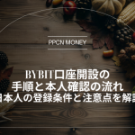 Bybit口座開設の 手順と本人確認の流れ日本人の登録条件と注意点を解説