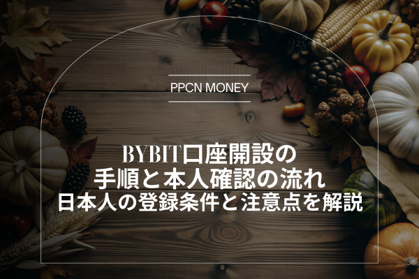 Bybit口座開設の 手順と本人確認の流れ日本人の登録条件と注意点を解説