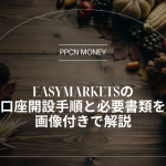 easyMarketsの 口座開設手順と必要書類を画像付きで解説