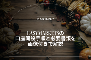 easyMarketsの 口座開設手順と必要書類を画像付きで解説