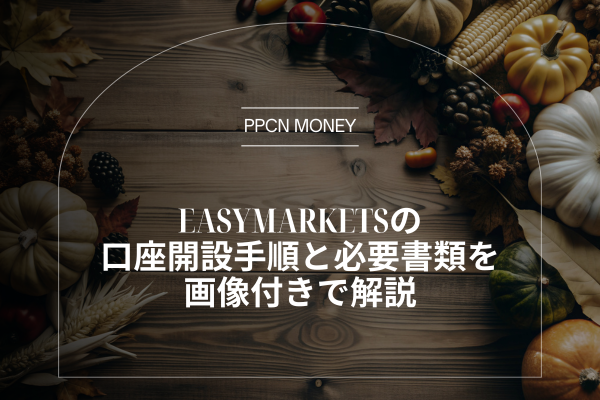 easyMarketsの 口座開設手順と必要書類を画像付きで解説