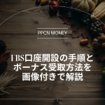 FBS口座開設の手順と ボーナス受取方法を 画像付きで解説