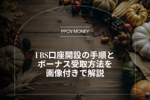 FBS口座開設の手順と ボーナス受取方法を 画像付きで解説