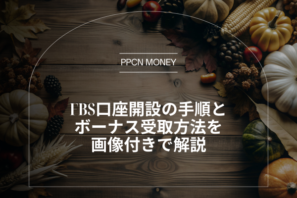 FBS口座開設の手順と ボーナス受取方法を 画像付きで解説