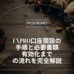 FXPro口座開設の手順と必要書類、有効化までの流れを完全解説