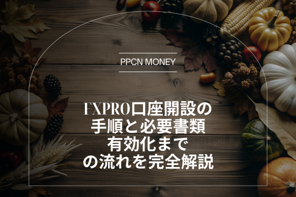 FXPro口座開設の手順と必要書類、有効化までの流れを完全解説