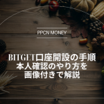 Bitget口座開設の手順本人確認のやり方を画像付きで解説
