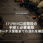 FinPros口座開設の 手順と必要書類 ボーナス受取までの流れを解説
