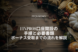 FinPros口座開設の 手順と必要書類 ボーナス受取までの流れを解説