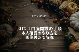 Bitget口座開設の手順本人確認のやり方を画像付きで解説