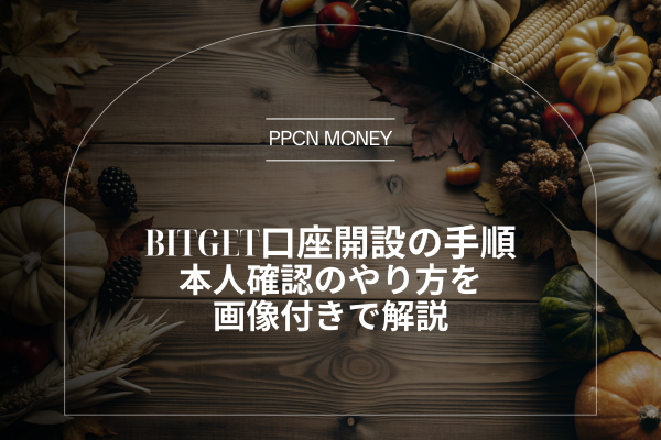 Bitget口座開設の手順本人確認のやり方を画像付きで解説