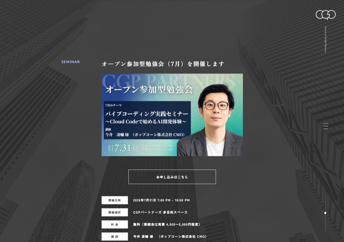 CGPパートナーズ株式会社セミナーページに掲載された告知面