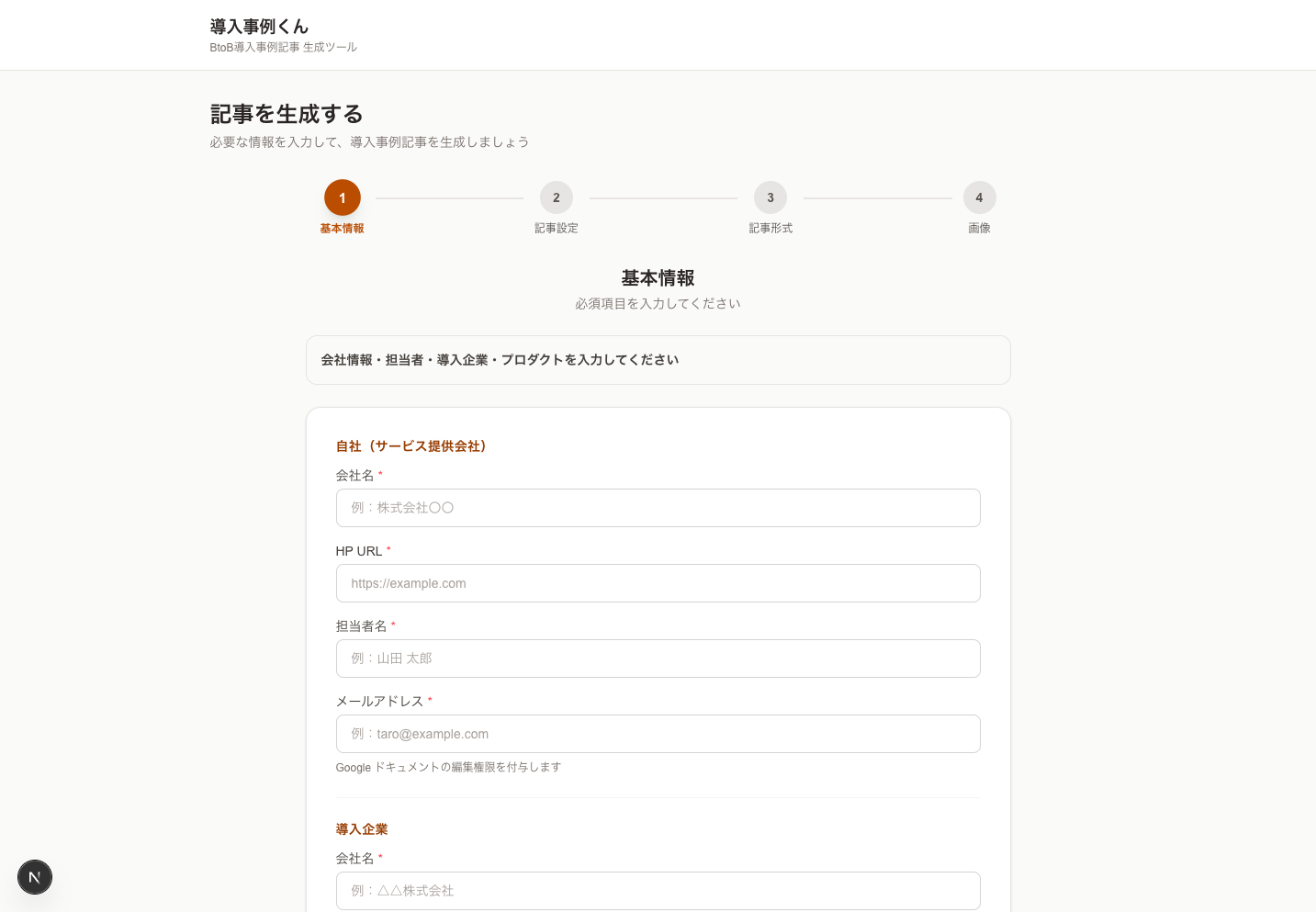 導入事例くん 記事生成ウィザード