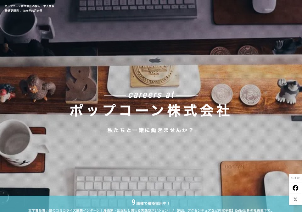 engage 掲載面（ポップコーン株式会社）