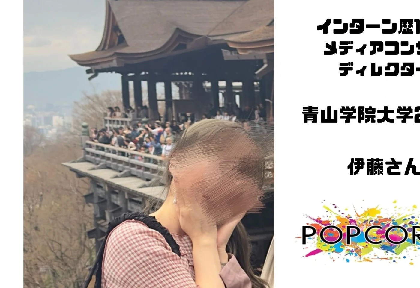 伊藤さん（インターン2年目）