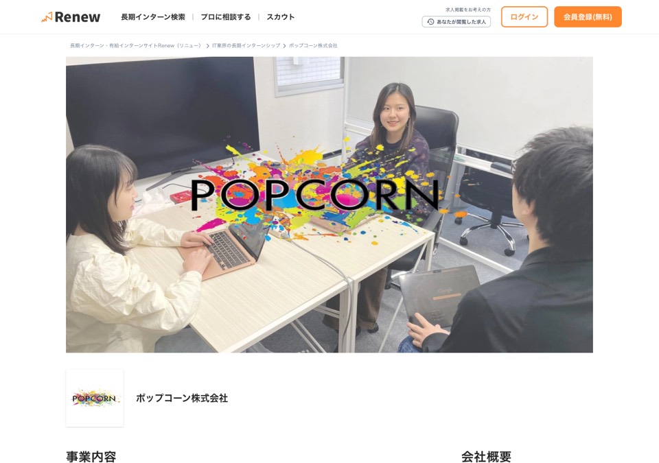 Renew 掲載面（ポップコーン株式会社）