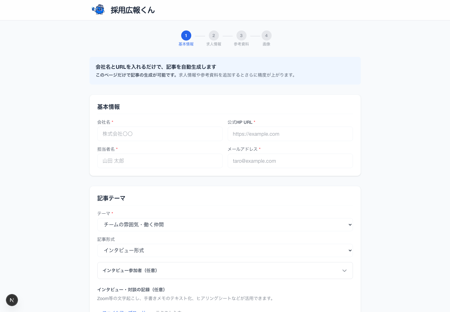 採用広報くん 記事生成画面