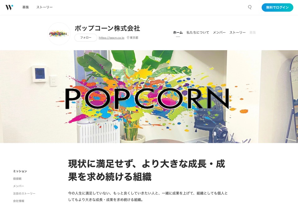 Wantedly 掲載面（ポップコーン株式会社）