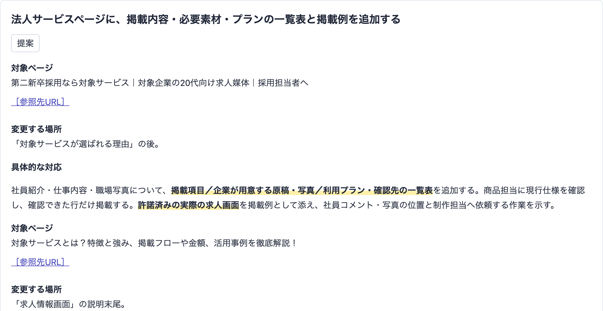 修正するページや場所、追加する内容をまとめたレポート。企業名などは伏せています。