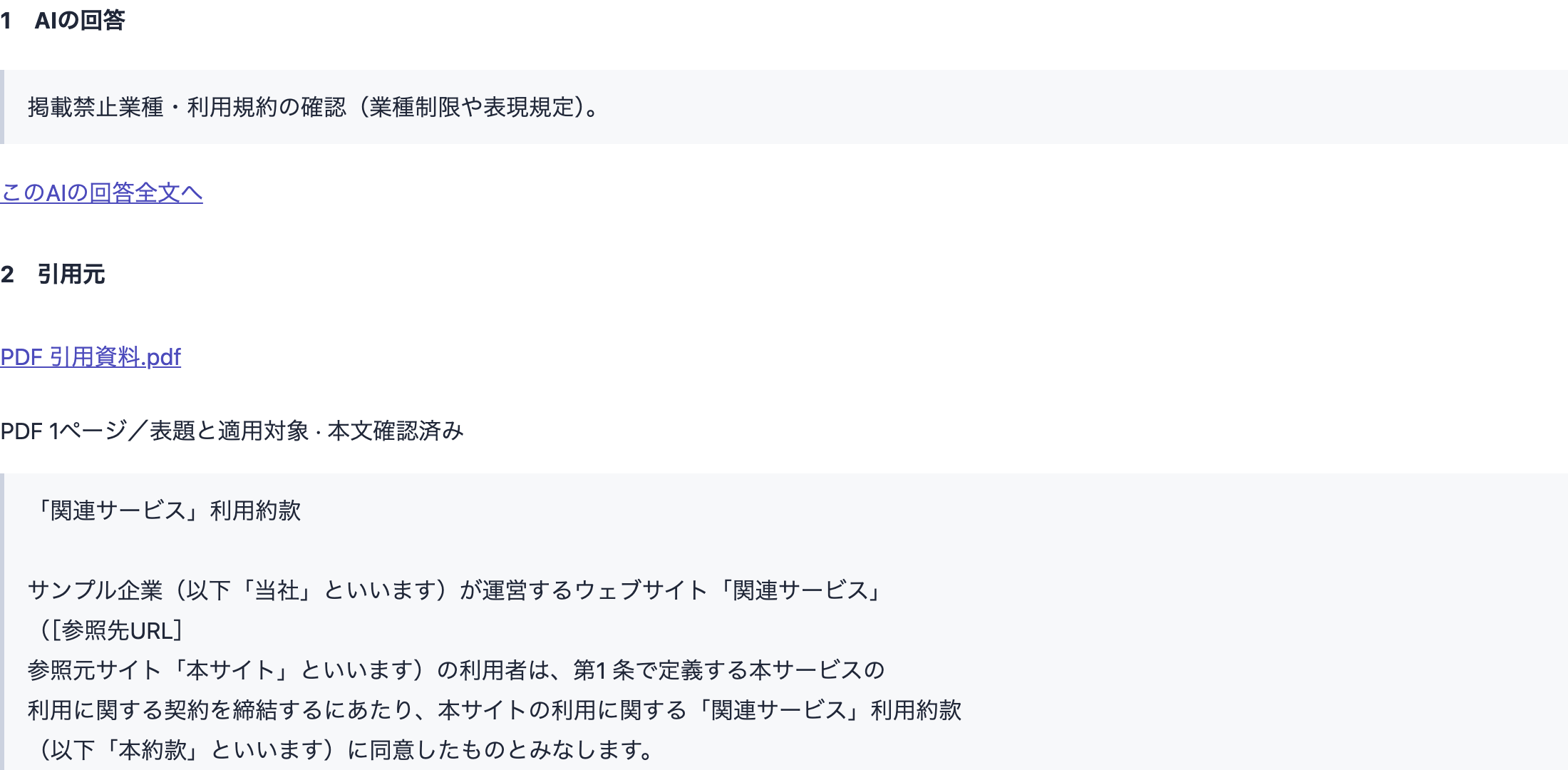 AIの回答と、リンク先の参考ページの内容を見比べるレポート。企業名などは伏せています。