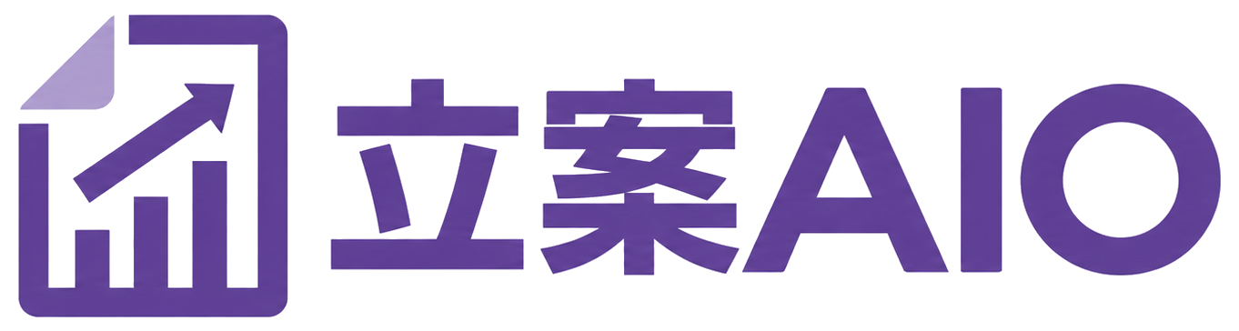 立案AIO