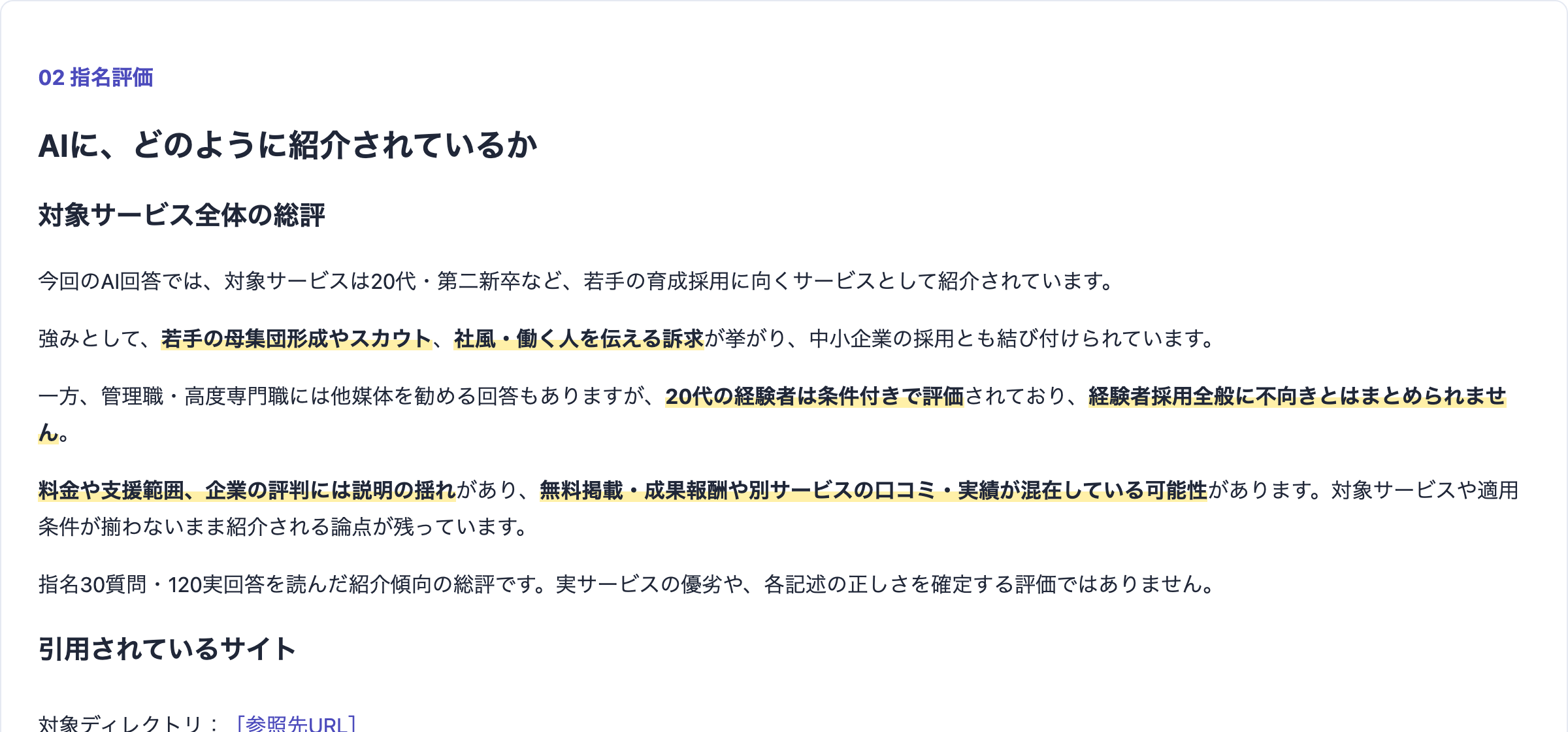 自社名を入れた質問で、強みや料金がどう説明されているかをまとめたレポート。企業名などは伏せています。