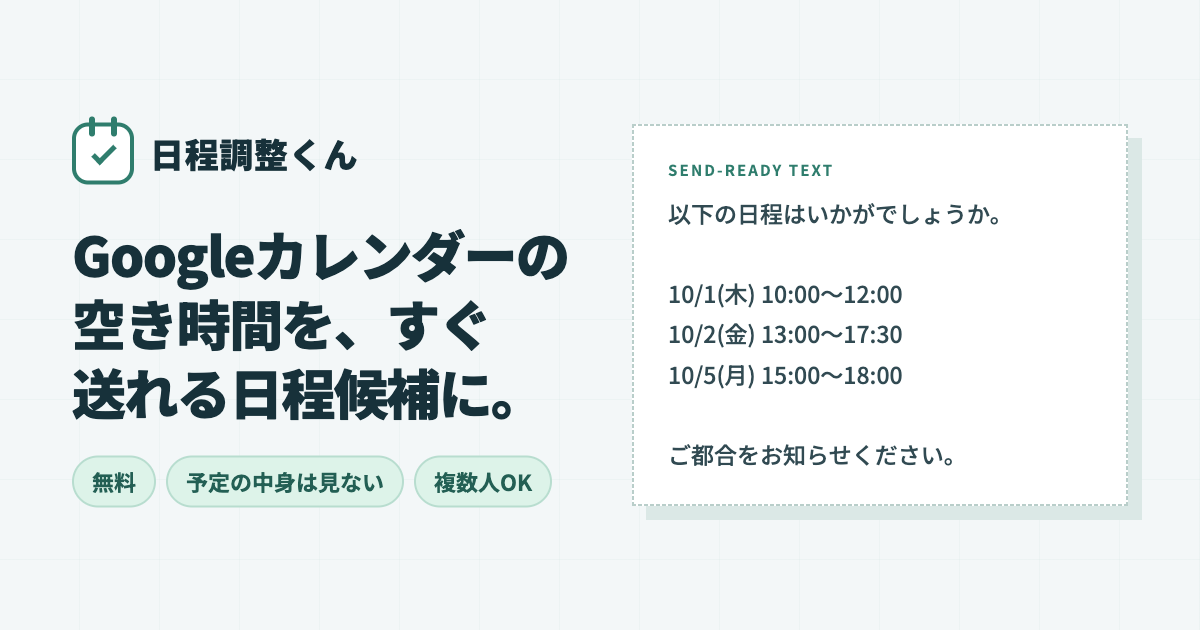 日程調整くん Googleカレンダーの空き時間から日程候補を作成
